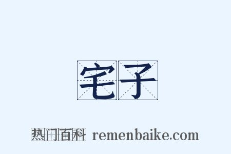 宅子是什么意思的图片